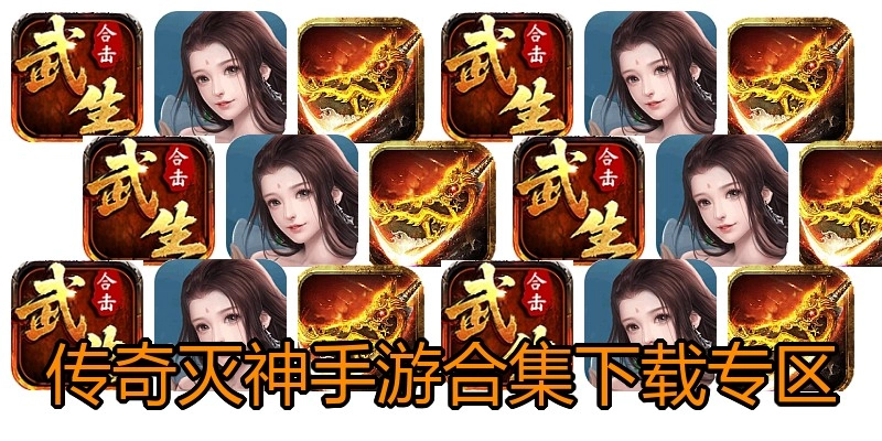 传奇灭神手游合集下载专区