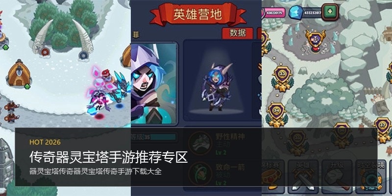 传奇器灵宝塔手游推荐专区