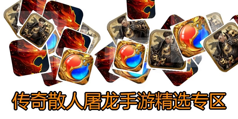 传奇散人屠龙手游精选专区