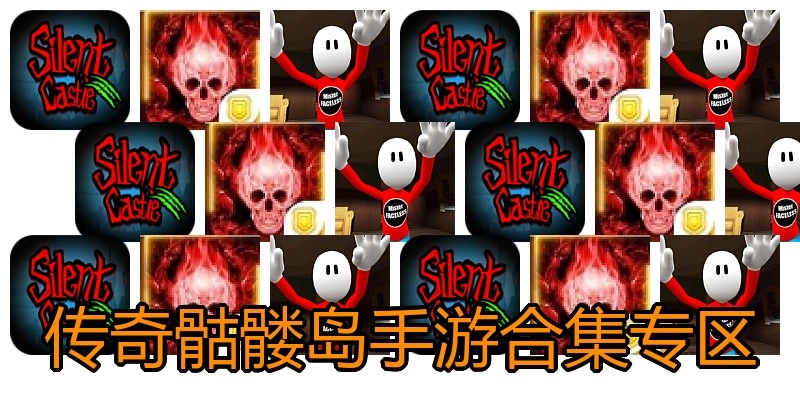传奇骷髅岛手游合集专区