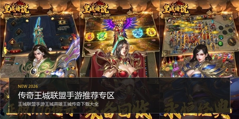 传奇王城联盟手游推荐专区