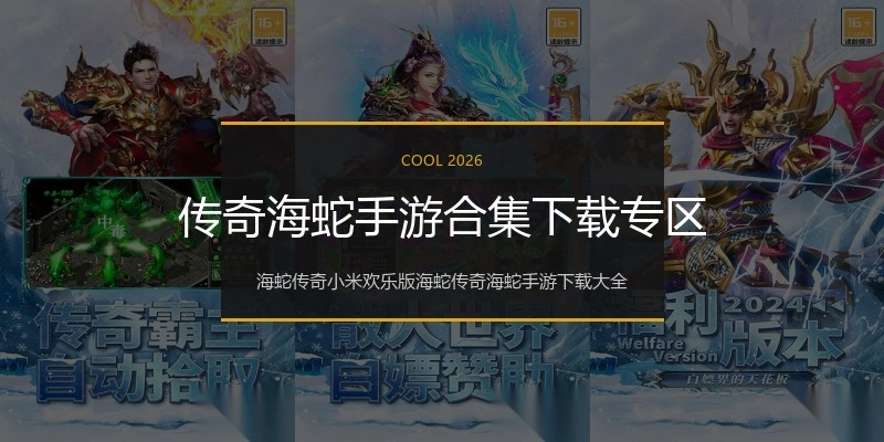 传奇海蛇手游合集下载专区