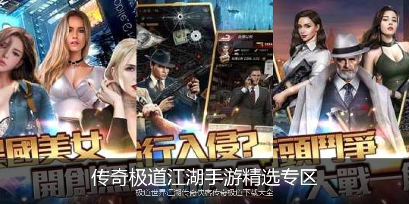 传奇极道江湖手游精选专区