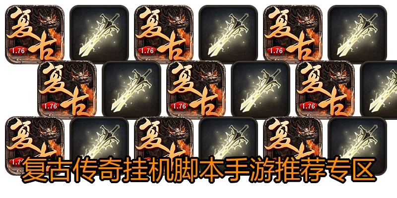 复古传奇挂机脚本手游推荐专区