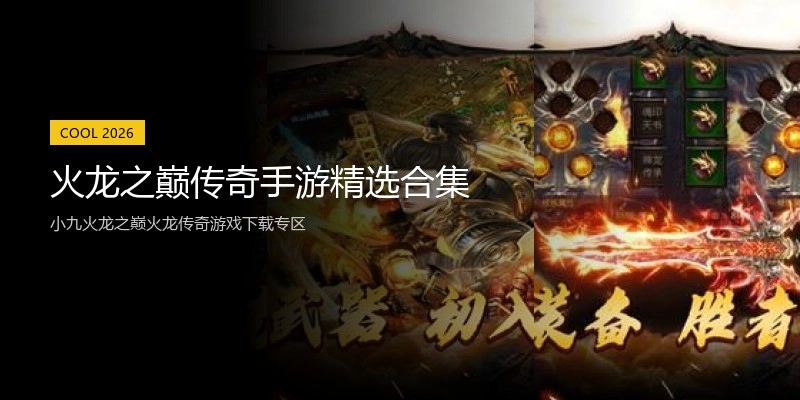 火龙之巅传奇手游精选合集