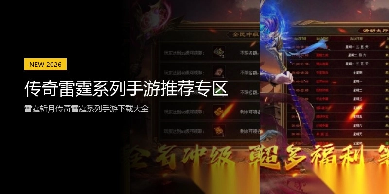 传奇雷霆系列手游推荐专区