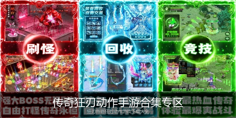 传奇狂刃动作手游合集专区