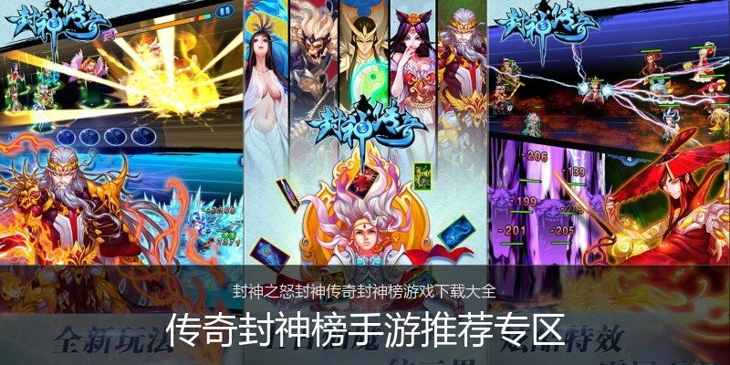 传奇封神榜手游推荐专区