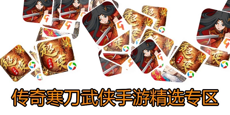 传奇寒刀武侠手游精选专区