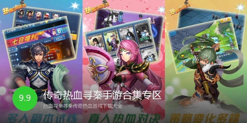 传奇热血寻秦手游合集专区