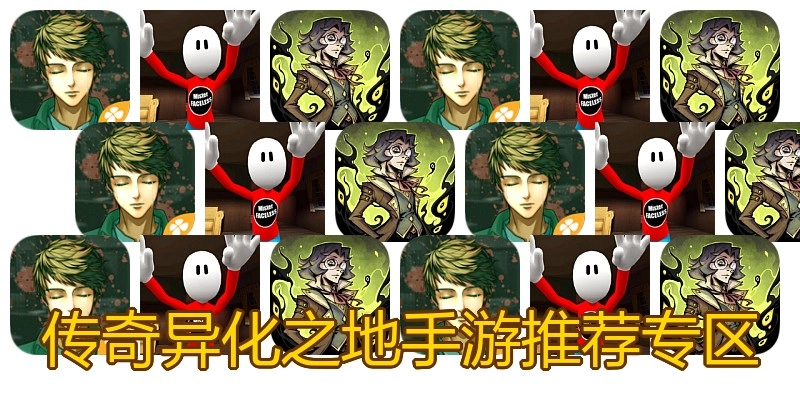 传奇异化之地手游推荐专区