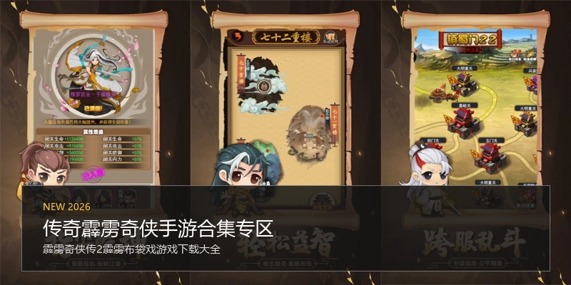 传奇霹雳奇侠手游合集专区