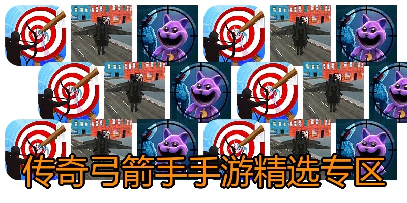 传奇弓箭手手游精选专区