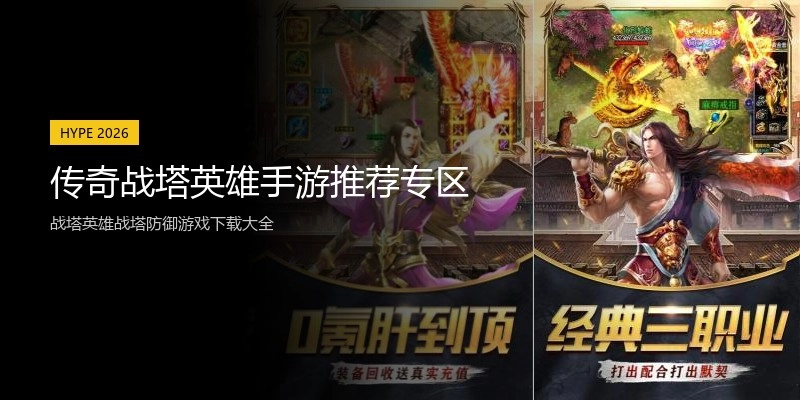 传奇战塔英雄手游推荐专区