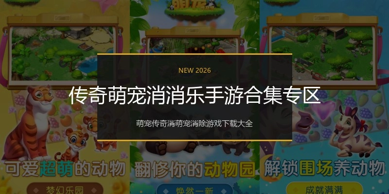 传奇萌宠消消乐手游合集专区