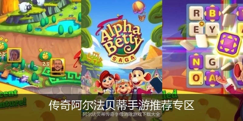 传奇阿尔法贝蒂手游推荐专区
