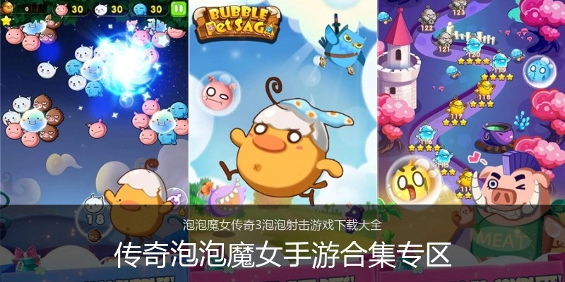 传奇泡泡魔女手游合集专区