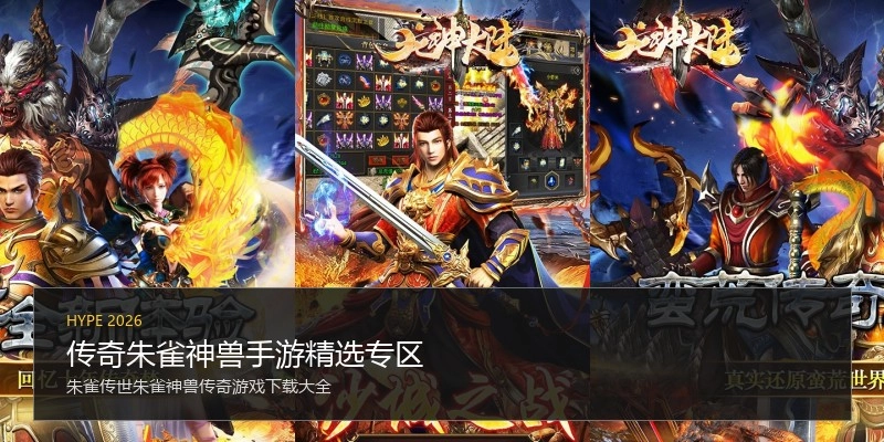 传奇朱雀神兽手游精选专区