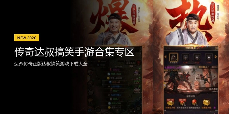 传奇达叔搞笑手游合集专区