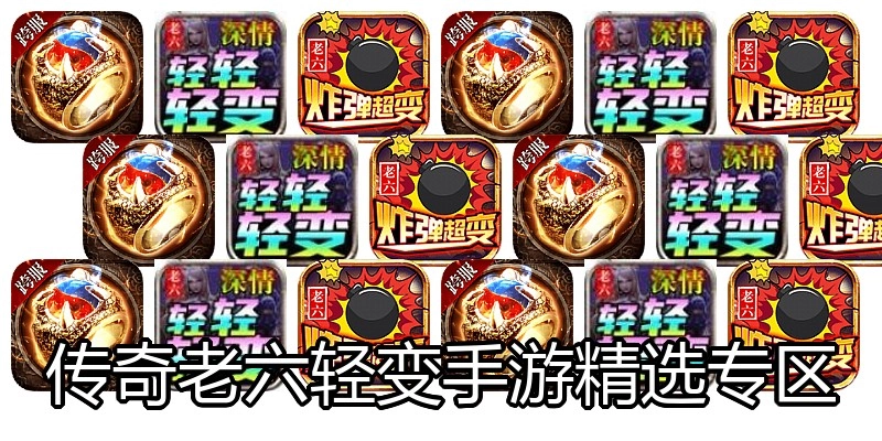 传奇老六轻变手游精选专区