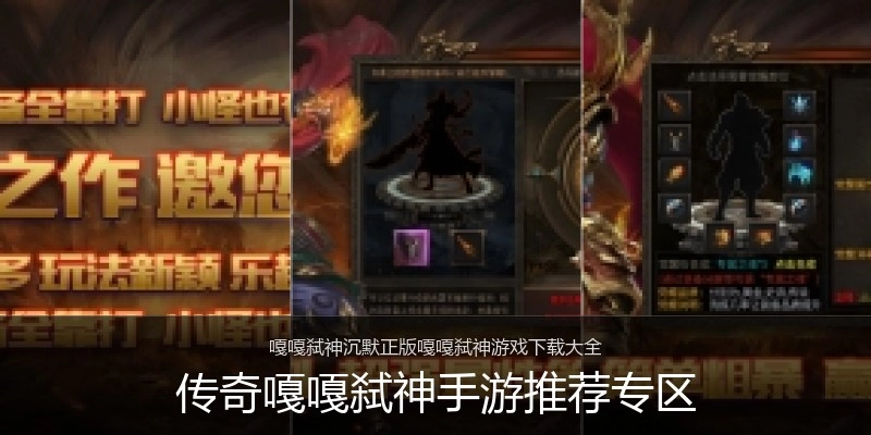 传奇嘎嘎弑神手游推荐专区