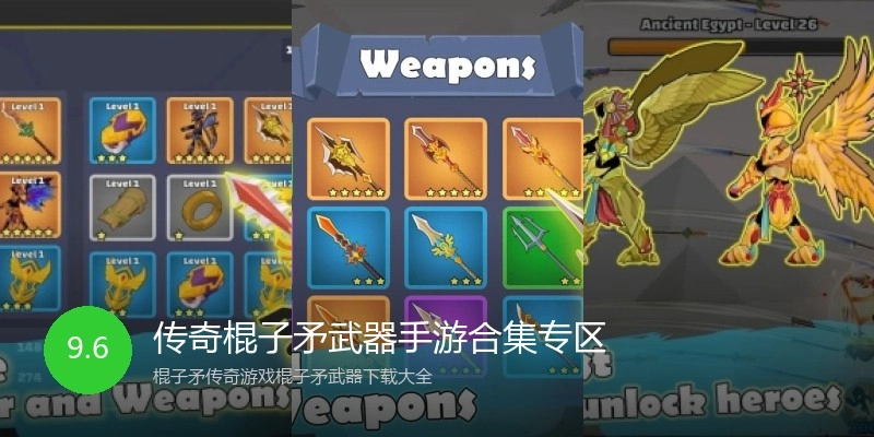 传奇棍子矛武器手游合集专区