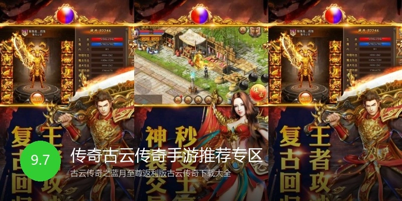 传奇古云传奇手游推荐专区