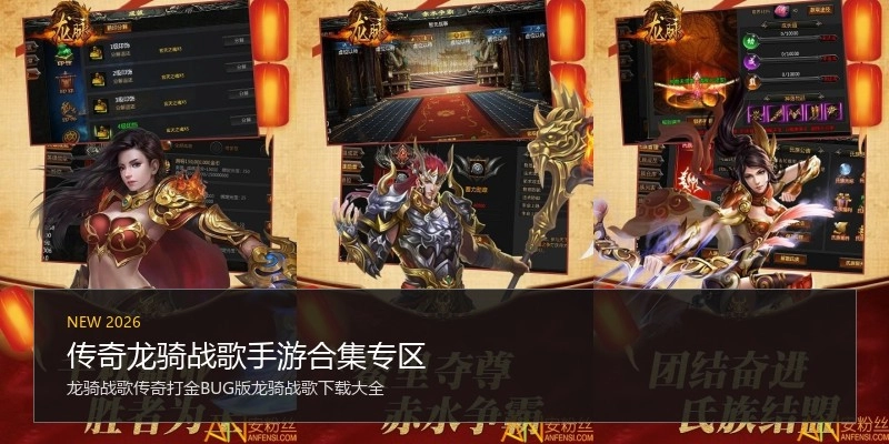 传奇龙骑战歌手游合集专区
