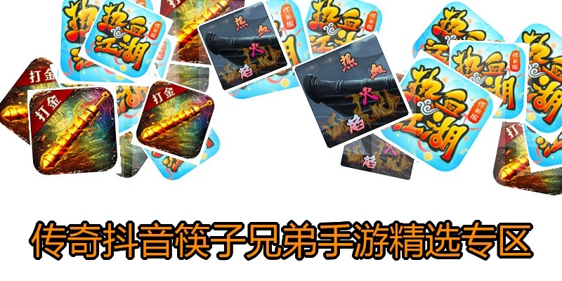 传奇抖音筷子兄弟手游精选专区