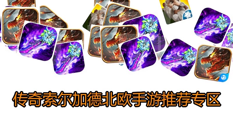 传奇索尔加德北欧手游推荐专区