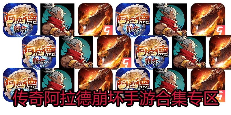 传奇阿拉德崩坏手游合集专区