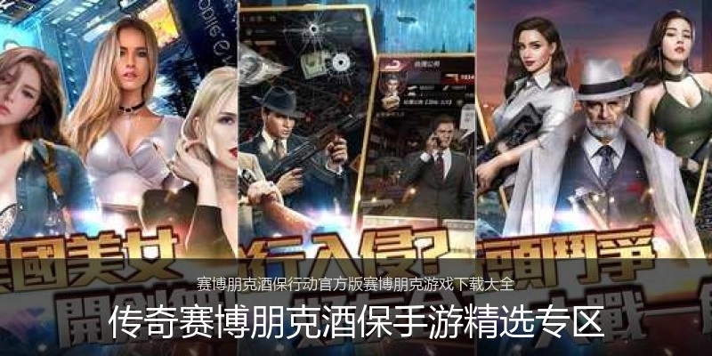传奇赛博朋克酒保手游精选专区