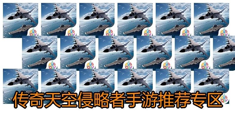 传奇天空侵略者手游推荐专区