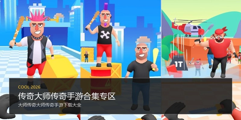 传奇大师传奇手游合集专区