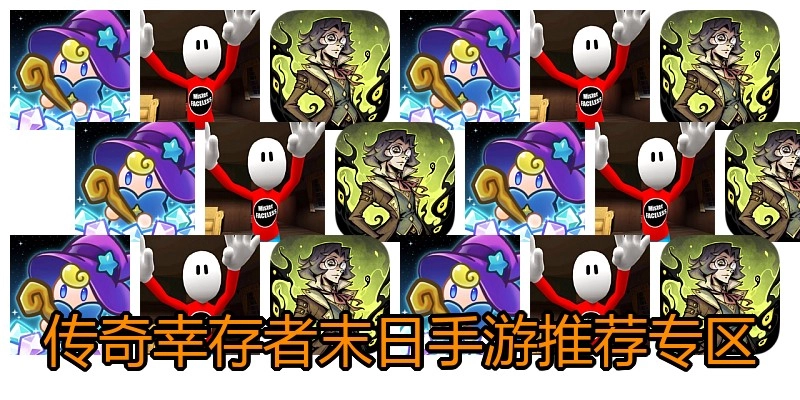 传奇幸存者末日手游推荐专区