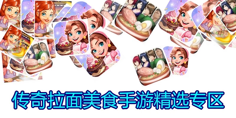 传奇拉面美食手游精选专区