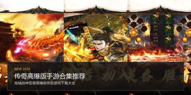 传奇高爆版手游合集推荐