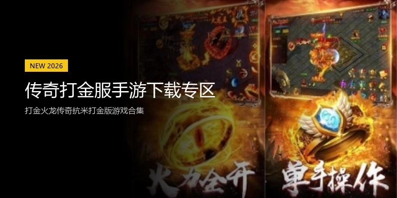 传奇打金服手游下载专区