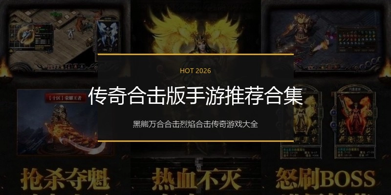传奇合击版手游推荐合集