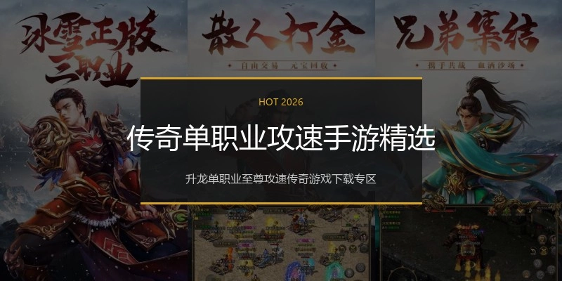 传奇单职业攻速手游精选