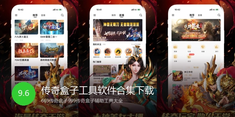 传奇盒子工具软件合集下载