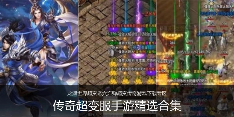 传奇超变服手游精选合集