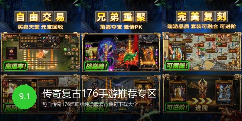 传奇复古176手游推荐专区