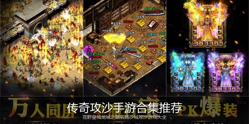 传奇攻沙手游合集推荐