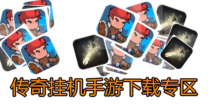 传奇挂机手游下载专区