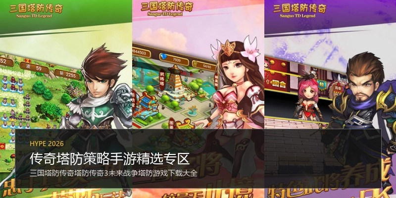 传奇塔防策略手游精选专区