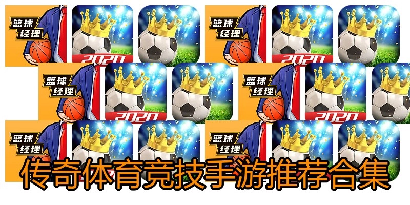传奇体育竞技手游推荐合集