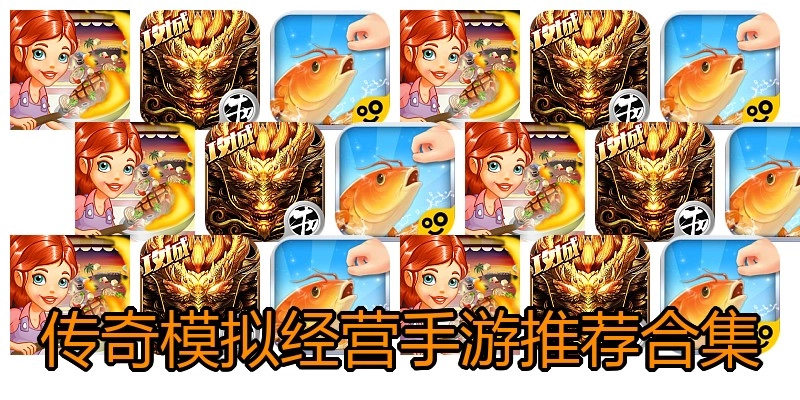 传奇模拟经营手游推荐合集