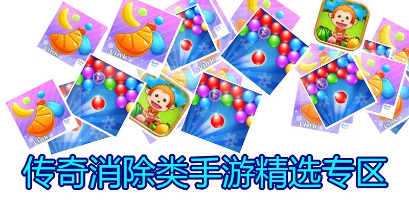 传奇消除类手游精选专区