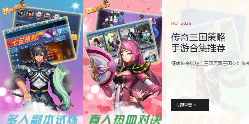 传奇三国策略手游合集推荐